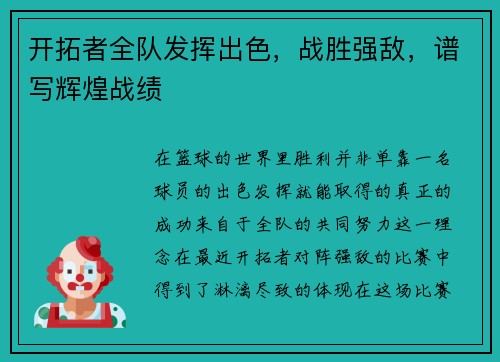 开拓者全队发挥出色，战胜强敌，谱写辉煌战绩