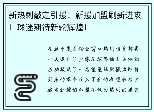 新热刺敲定引援！新援加盟刷新进攻！球迷期待新轮辉煌！