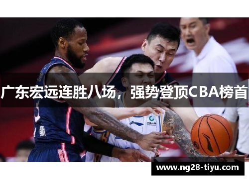 广东宏远连胜八场，强势登顶CBA榜首