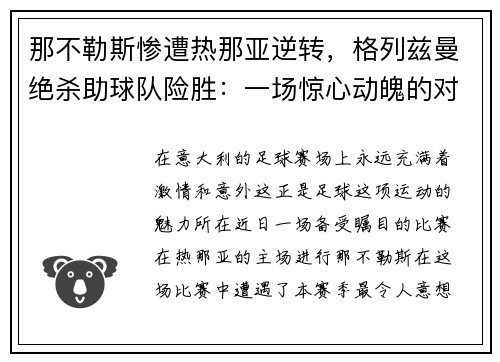 那不勒斯惨遭热那亚逆转，格列兹曼绝杀助球队险胜：一场惊心动魄的对决