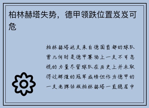 柏林赫塔失势，德甲领跌位置岌岌可危