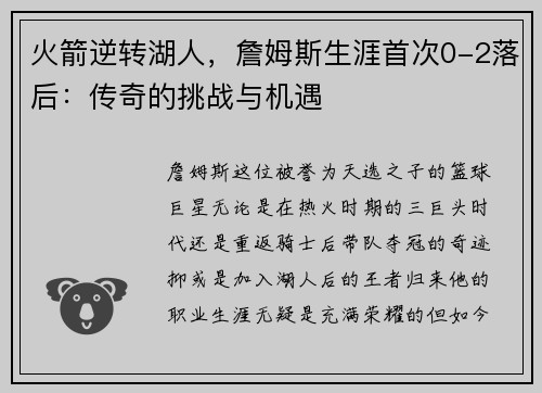 火箭逆转湖人，詹姆斯生涯首次0-2落后：传奇的挑战与机遇