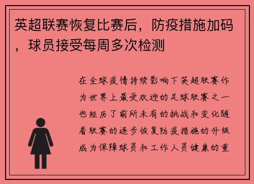 英超联赛恢复比赛后，防疫措施加码，球员接受每周多次检测