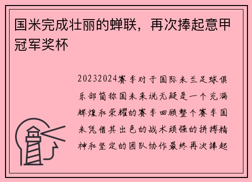 国米完成壮丽的蝉联，再次捧起意甲冠军奖杯