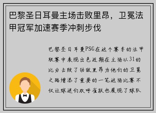 巴黎圣日耳曼主场击败里昂，卫冕法甲冠军加速赛季冲刺步伐