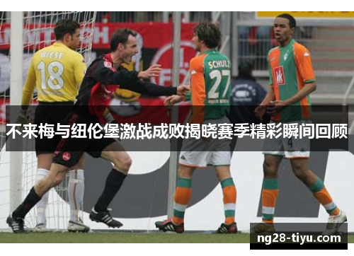 不来梅与纽伦堡激战成败揭晓赛季精彩瞬间回顾