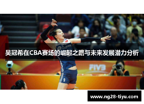 吴冠希在CBA赛场的崛起之路与未来发展潜力分析