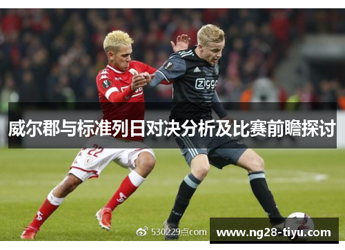 威尔郡与标准列日对决分析及比赛前瞻探讨