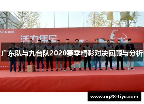 广东队与九台队2020赛季精彩对决回顾与分析