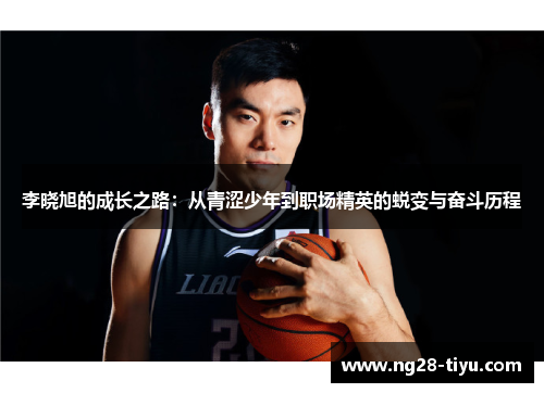 李晓旭的成长之路：从青涩少年到职场精英的蜕变与奋斗历程