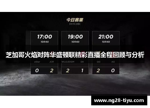 芝加哥火焰对阵华盛顿联精彩直播全程回顾与分析