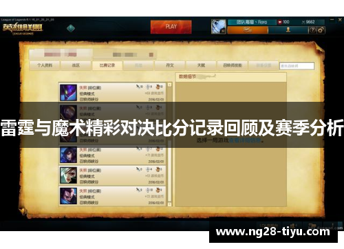 雷霆与魔术精彩对决比分记录回顾及赛季分析