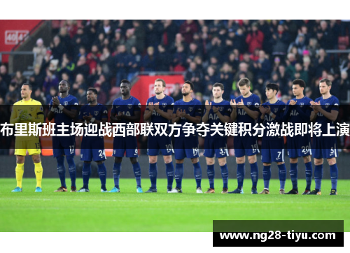 布里斯班主场迎战西部联双方争夺关键积分激战即将上演