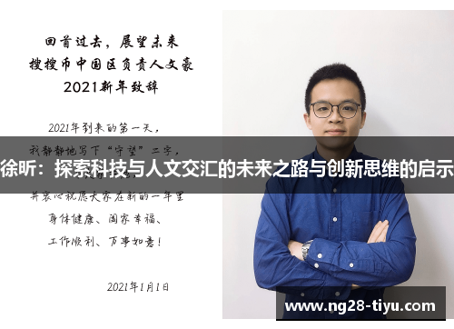 徐昕：探索科技与人文交汇的未来之路与创新思维的启示
