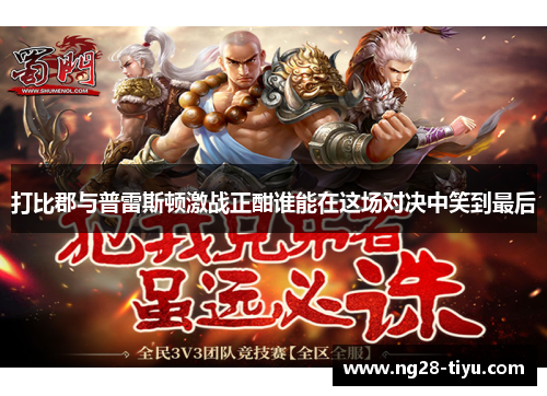 打比郡与普雷斯顿激战正酣谁能在这场对决中笑到最后