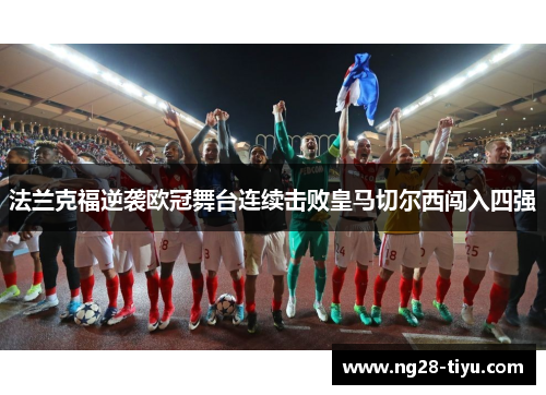 法兰克福逆袭欧冠舞台连续击败皇马切尔西闯入四强